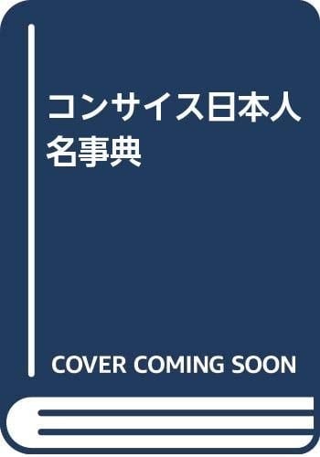 Konsaisu Nihon jinmei jiten (Japanese Edition)