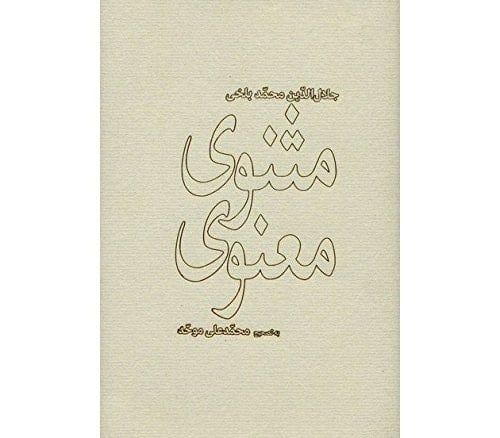 Matne Kamele Masnaviye Manavi: Comprehensive Masnavi and Manavi of Rumi