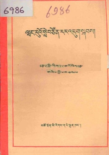 Waṅ-ruʾo-hphe btson rar ʾdug skabs