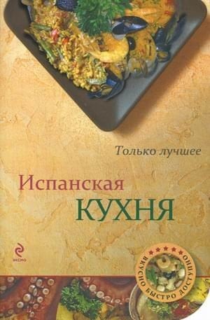 Испанская кухня самые вкусные рецепты