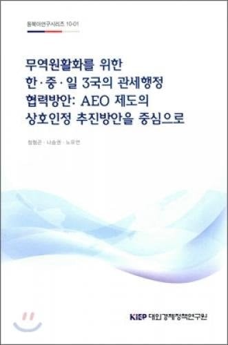 For trade facilitation, one of the three countries, the customs administration of the cooperation (Korean edition)