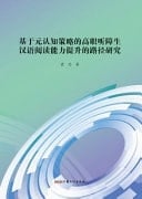 Research on the Path of Improving Chinese Reading Ability of Hearing Impaired Students in Higher Vocational Colleges Based on Metacognitive Strategies