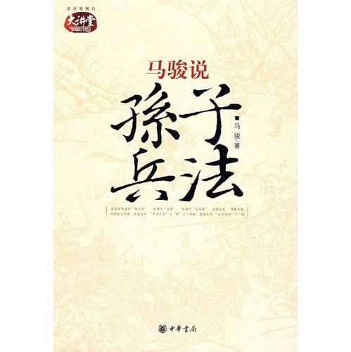 Ma Junon Sun Tzu's the Art of War (Chinese Edition)