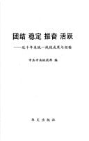 Tuan jie wen ding zhen fen huo yue: Jin shi nian lai tong yi zhan xian cheng guo yu jing yan (Mandarin Chinese Edition)