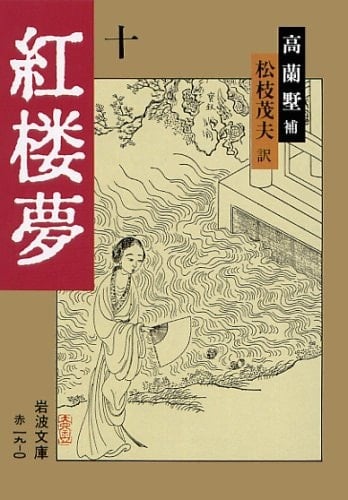 A Dream of Red Mansions 10 (Iwanami Bunko red 19-0) (1979) ISBN: 4003201906 [Japanese Import]