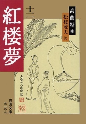 A Dream of Red Mansions 12 (Iwanami Bunko red 19-2) (1985) ISBN: 4003201922 [Japanese Import]