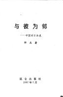 Yu bi wei lin: Zhongguo dui Riben shuo (Mandarin Chinese Edition)