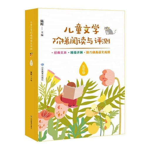 Reading and fifth-grade ladder evaluation of children's literature(Chinese Edition)