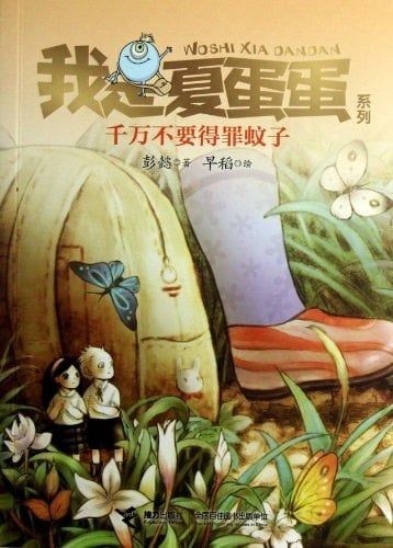 Do Not Offend Mosquitoes (Chinese Edition)