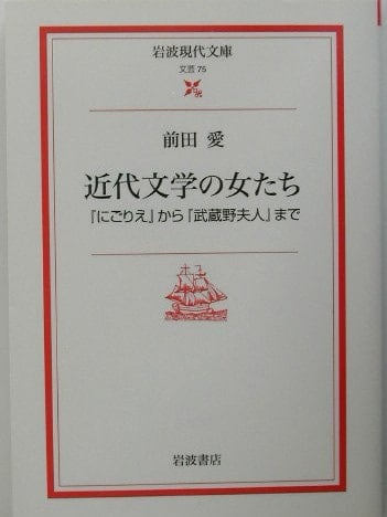 Women of modern literature - from "Nigorie" to "Musashino Mrs." - (Iwanami modern library) (2003) ISBN: 4006020759 [Japanese Import]