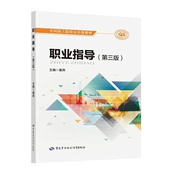 Career Guidance (Third Edition)(Chinese Edition)
