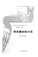 Guan nian zhuang ji de huo hua (Zhongguo jing ji xue jia sui bi duan lun cong shu) (Mandarin Chinese Edition)