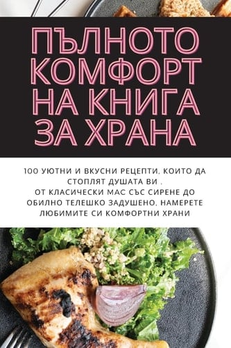 ПЪЛНОТО КОМФОРТНА КНИГА ЗА ХРАНА