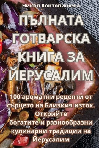 ПЪЛНАТА ГОТВАРСКА КНИГА ЗА ЙЕРУСАЛИМ
