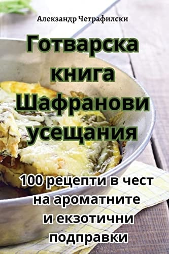 Готварска книга Шафранови усещания
