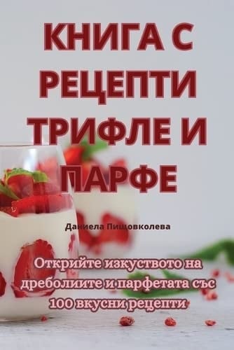 КНИГА С РЕЦЕПТИ ТРИФЛЕ И ПАРФЕ