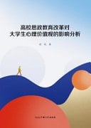 Analysis of the Impact of Ideological and Political Education Reform in Colleges and Universities on College Students' Psychological Values