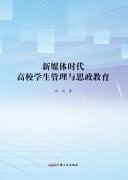 Student Management and Ideological and Political Education in Colleges and Universities in the New Media Era