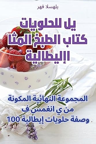 كتاب الطبخ المثالي للحلويات الإيطالية