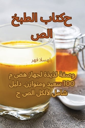 كتاب الطبخ الصحي
