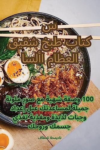 كتاب طبخ شقيق العظام الأساسي