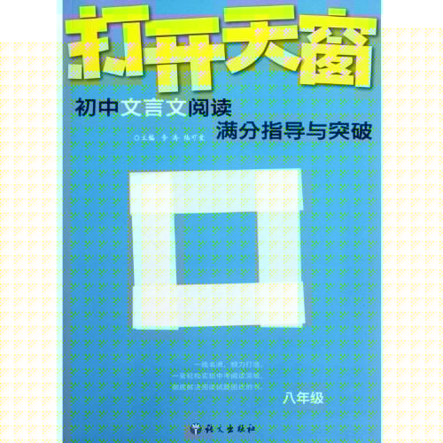 Grade 8 Getting Full Marks in Classical Chinese Reading in High School Entrance Exam - OPEN THE SKYLIGHT (Chinese Edition)
