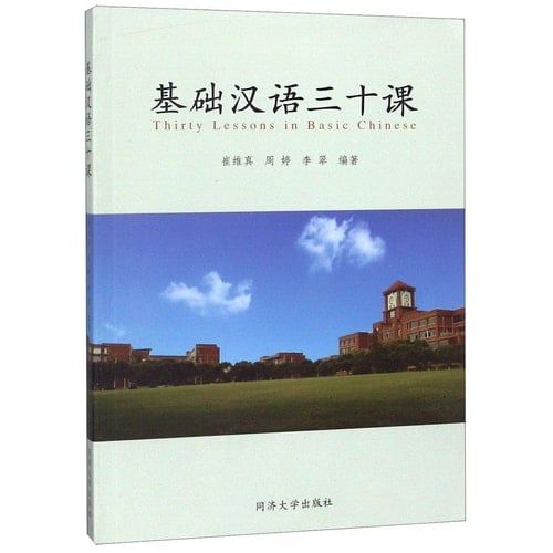 Thirty Lessons in Basic Chinese (Chinese Edition)