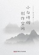 Xiaobai Poetry Creation Space