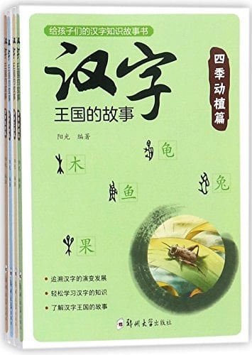 Story of the Kingdom of Chinese Characters (4 Volumes) (Chinese Edition)