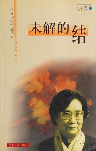 Wei jie de jie (Dang dai nü zuo jia qing gan shi jie) (Mandarin Chinese Edition)