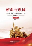 Mission and Loyalty: the Legendary Life of Veteran Military Worker Zhang (Volume 1)