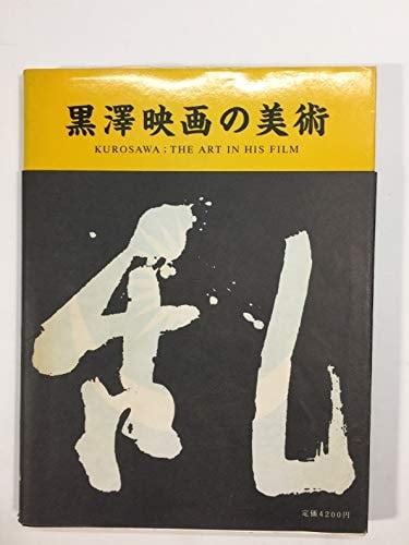 Kurosawa eiga no bijutsu =: Kurosawa, the art in his film (Japanese Edition)