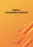 The Release of Network Technology on Traditional Ideological and Political Education Issues