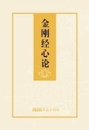 Jin Gang Jing Xin Lun