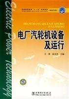 Steam turbine power plant equipment and operation(Chinese Edition)