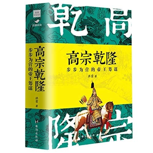 Gao Zong Qianlong: Emperor's Emperor Step(Chinese Edition)