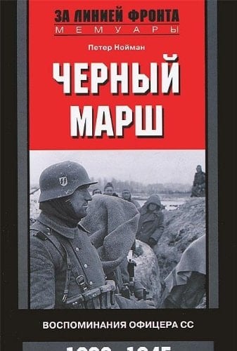 Черный марш воспоминания офицера СС, 1938-1945
