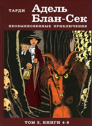 Adel Blan-Sek. Neobiknovennie priklucheniya. T.2 kn. 4-6, 978-5-907514-37-9, avt. Tardi, ID Tinbyk