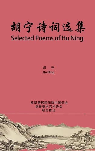 Selected Poems of Hu Ning 