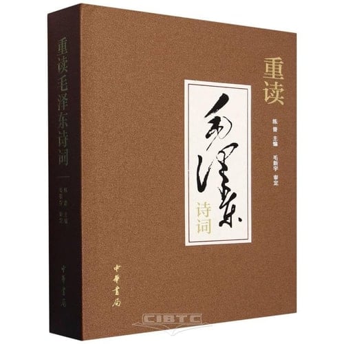 Rereading Mao Zedong's Poetry (Hardcover) (Chinese Edition)