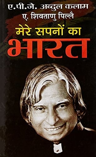 Mere sapanom kā Bhārata