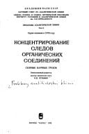 Kont͡sentrirovanie sledov organicheskikh soedineniĭ: Sbornik nauchnykh trudov (Problemy analiticheskoĭ khimii) (Russian Edition)