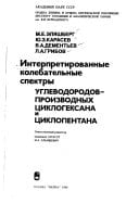 Interpretirovannye kolebatelʹnye spektry uglevodoradov-proizvodnykh t͡siklogeksana i t͡siklopentana (Russian Edition)