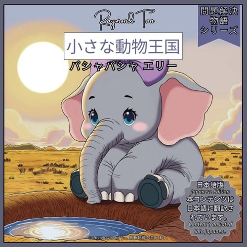 :   (Little Animal Kingdom: Problem-Solving Stories Series) (Japanese Edition)