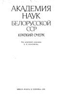 Akademii͡a nauk Belorusskoĭ SSSR: Kratkiĭ ocherk (Russian Edition)
