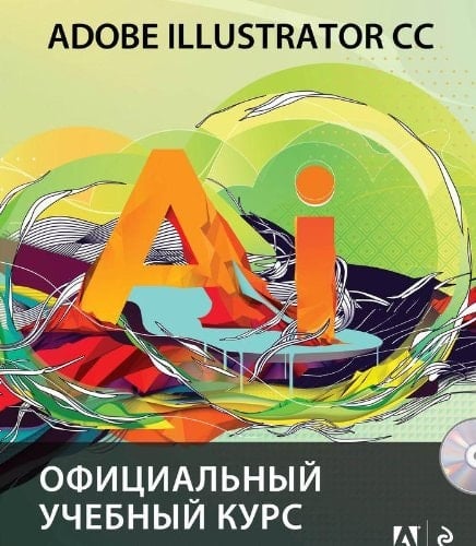 Adobe Illustrator CC. Ofitsialnyy uchebnyy kurs (+CD)