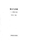 Yi gu yu kai xin: Hu Shi wen xuan (Zhongguo jin xian dai si xiang jia lun dao cong shu) (Mandarin Chinese Edition)