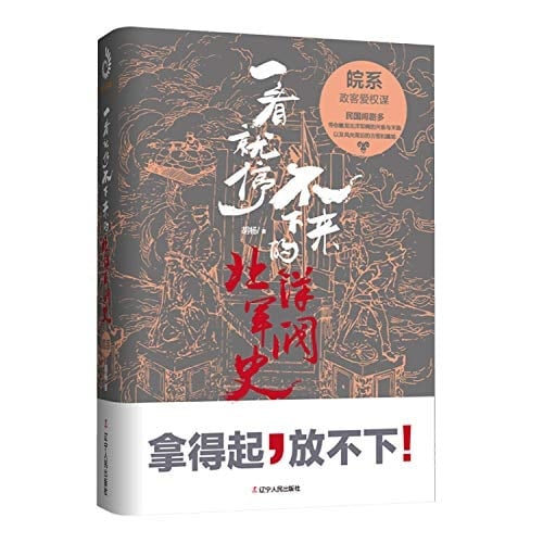 History of the Northern Warlords. which can't be stopped at a glance:(Chinese Edition)