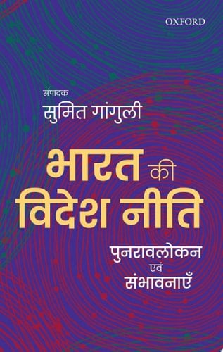 Bharat ki Videsh Niti: Punravlokan avum Sambhavnayein (Hindi Edition)