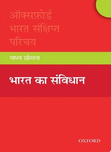 Bharat ka Sanvidhan (Oxford Bharat Sankshipt Parichay) (Hindi Edition)